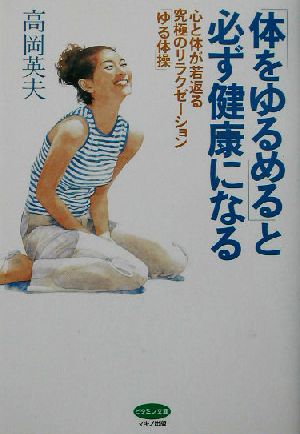 「体をゆるめる」と必ず健康になる 心と体が若返る究極のリラクゼーション「ゆる体操」 ビタミン文庫