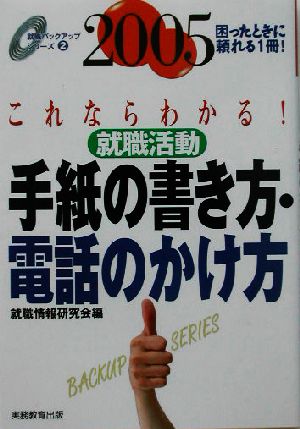 就職活動 手紙の書き方・電話のかけ方(2005年度版) 就職バックアップシリーズ2