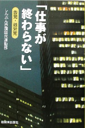 「仕事が終わらない」告発・過労死 告発・過労死