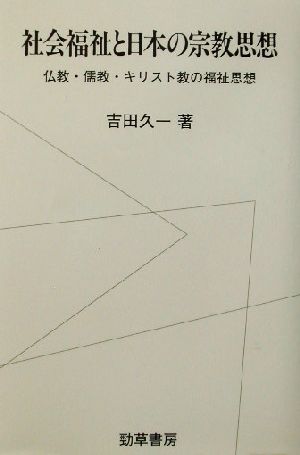 社会福祉と日本の宗教思想 仏教・儒教・キリスト教の福祉思想