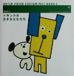 トランクの小さなともだち ハッチポッチステーション絵本3