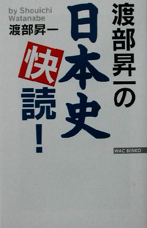 渡部昇一の日本史快読！ WAC BUNKO