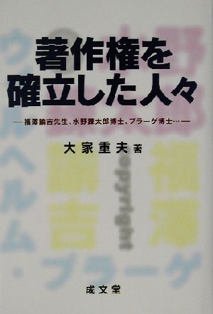 著作権を確立した人々 福沢諭吉先生、水野錬太郎博士、プラーゲ博士… 成文堂選書39