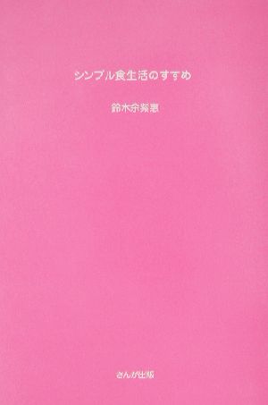 シンプル食生活のすすめ アーユルヴェーダってこんなに簡単！