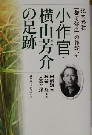 小作官・横山芳介の足跡 北大寮歌「都ぞ弥生」の作詞者