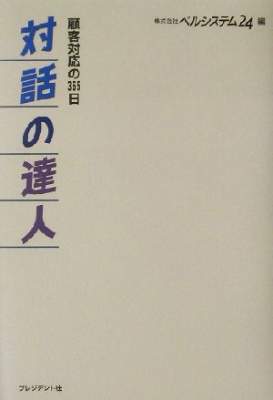 対話の達人 顧客対応の365日