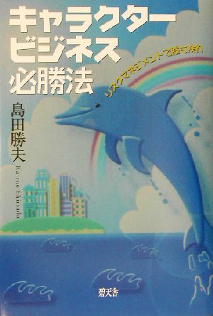 キャラクタービジネス必勝法 リスクマネジメントで勝ち残れ