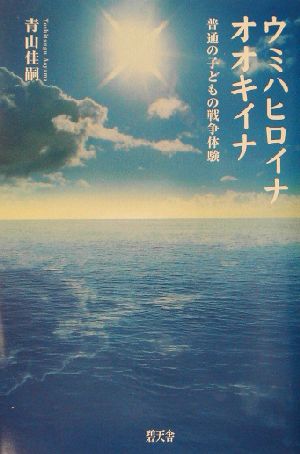 ウミハヒロイナオオキイナ 普通の子どもの戦争体験