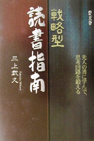 戦略型読書指南 先人の書に学んで、思考回路を鍛える