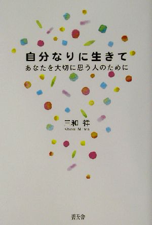 自分なりに生きて あなたを大切に思う人のために