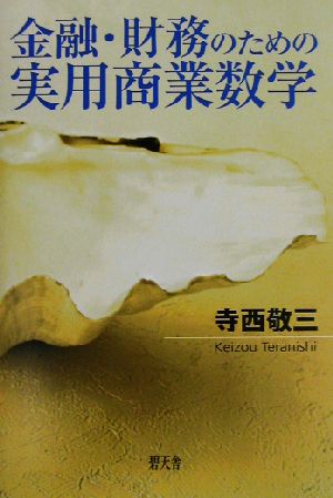 金融・財務のための実用商業数学