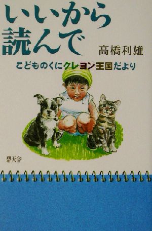 いいから読んで こどものくにクレヨン王国だより