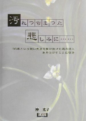 汚れつちまつた悲しみに… アルカディアブックスシリーズ