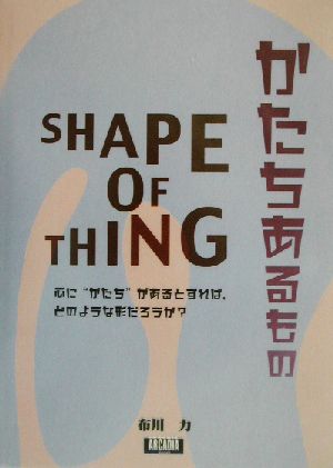 かたちあるもの 心に“かたち