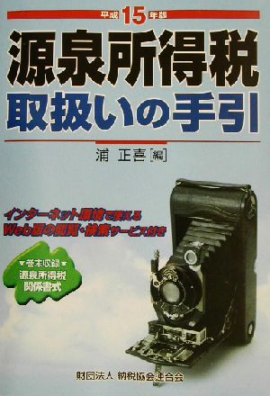 源泉所得税取扱いの手引(平成15年版)