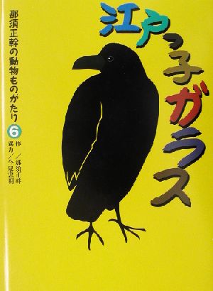 江戸っ子ガラス 那須正幹の動物ものがたり6