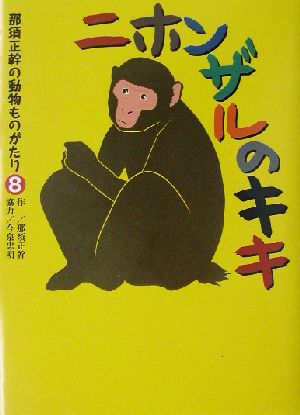 ニホンザルのキキ 那須正幹の動物ものがたり8