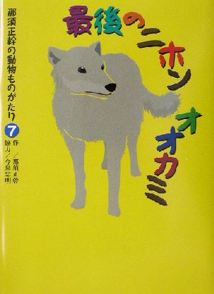 最後のニホンオオカミ 那須正幹の動物ものがたり7