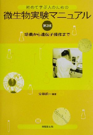 初めて学ぶ人のための微生物実験マニュアル 培養から遺伝子操作まで