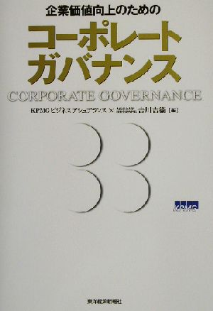 企業価値向上のためのコーポレートガバナンス