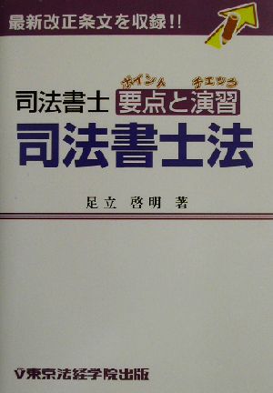 司法書士要点と演習 司法書士法