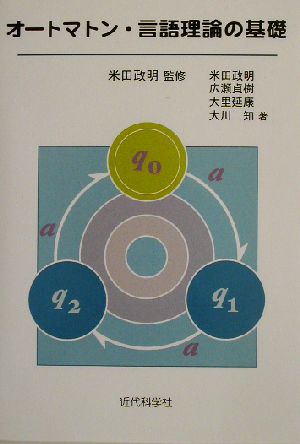 オートマトン・言語理論の基礎