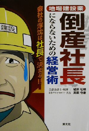 地場建設業 倒産社長にならないための経営術 会社の浮沈は社長で決まる!!