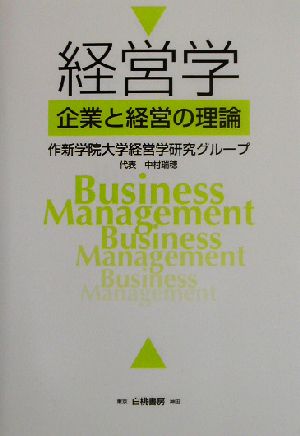 経営学 企業と経営の理論