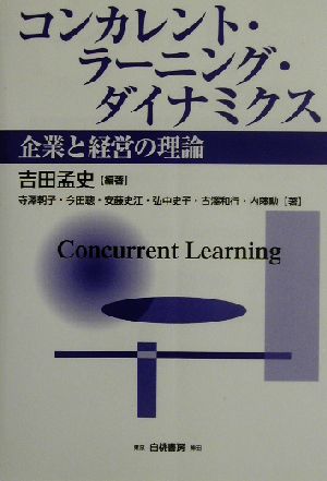 コンカレント・ラーニング・ダイナミクス企業と経営の理論