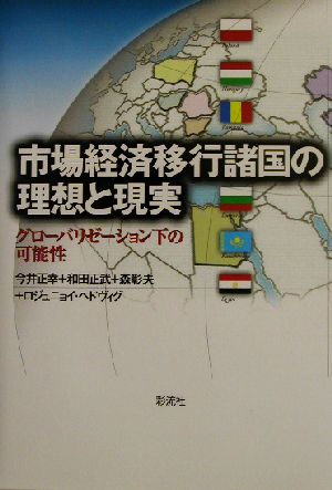 市場経済移行諸国の理想と現実 グローバリゼーション下の可能性