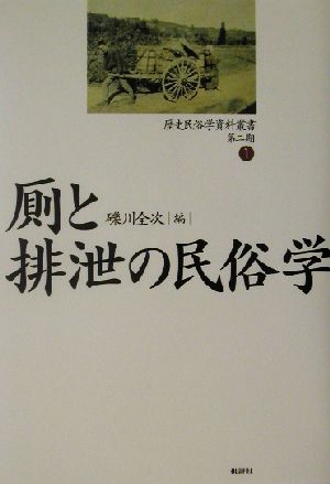 厠と排泄の民俗学 歴史民俗学資料叢書 第2期1