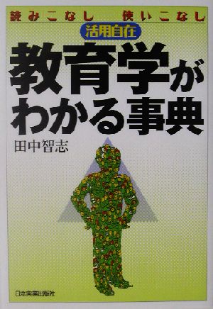 教育学がわかる事典 読みこなし使いこなし活用自在