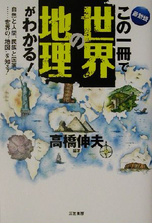 最新版 この一冊で世界の地理がわかる！