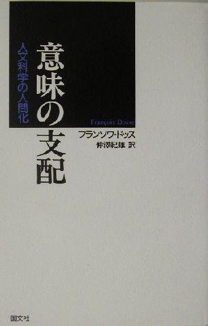 意味の支配 人文科学の人間化