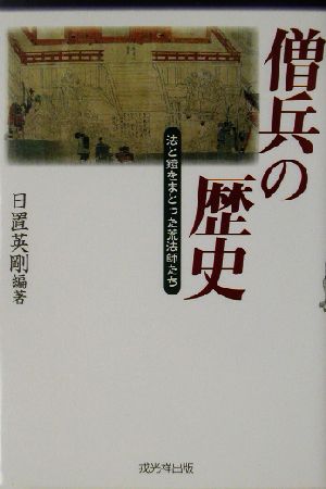 僧兵の歴史 法と鎧をまとった荒法師たち