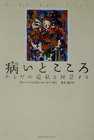 病いとこころ からだの症状と対話する