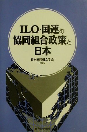 ILO・国連の協同組合政策と日本