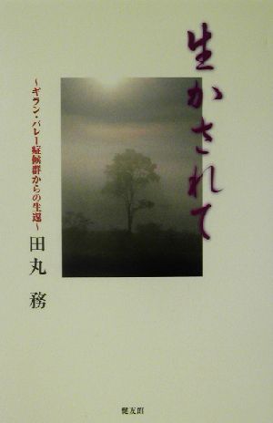 生かされて ギラン・バレー症候群からの生還