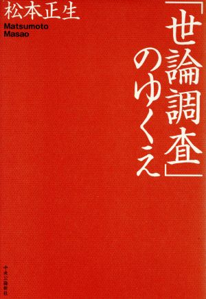 「世論調査」のゆくえ