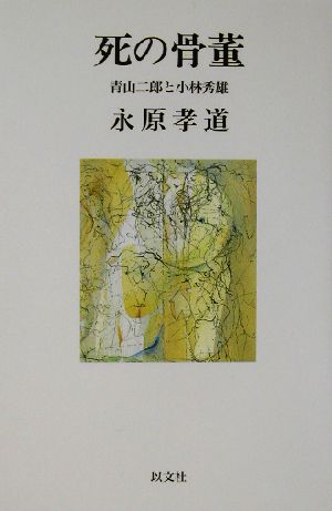 死の骨董青山二郎と小林秀雄以文叢書7