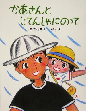 かあさんとじてんしゃにのって