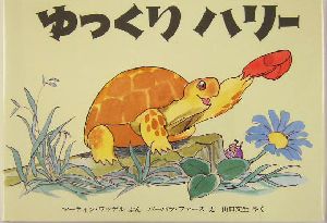 ゆっくりハリー 児童図書館・絵本の部屋