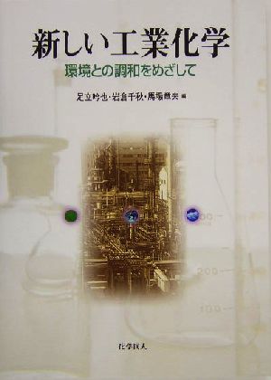 新しい工業化学 環境との調和をめざして