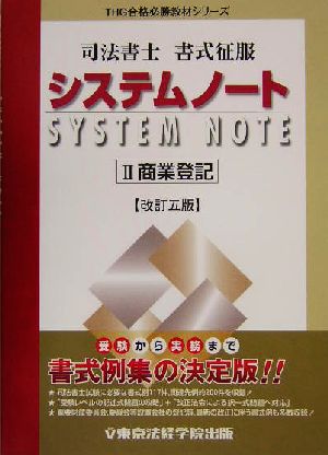 司法書士書式征服システムノート(2) 商業登記 THG合格必勝教材シリーズ