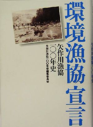 環境漁協宣言 矢作川漁協100年史