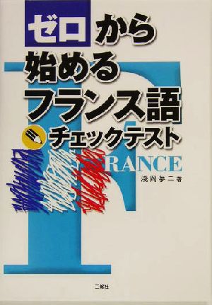 ゼロから始めるフランス語チェックテスト