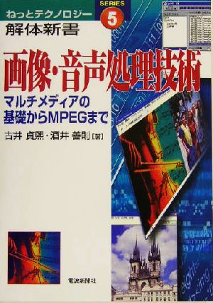 画像・音声処理技術マルチメディアの基礎からMPEGまでねっとテクノロジー解体新書5