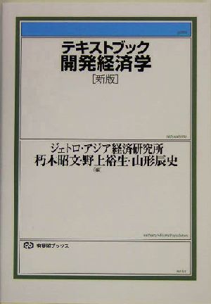 テキストブック開発経済学 新版 有斐閣ブックス