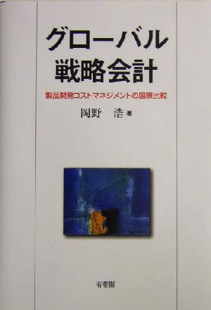 グローバル戦略会計 製品開発コストマネジメントの国際比較