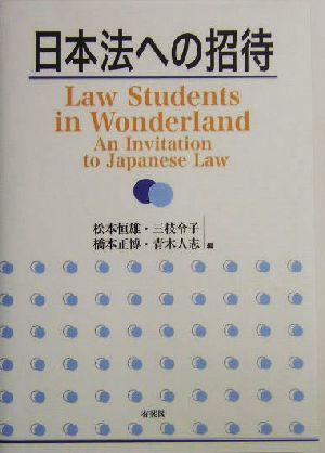 日本法への招待